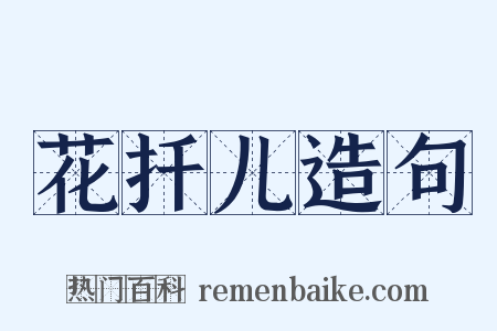 花扦儿造句是什么意思的图片